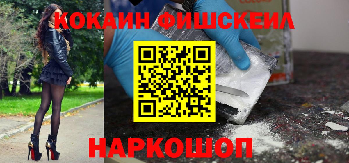 Кокаин FishScale Асино